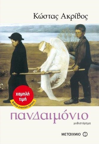 ΠΑΝΔΑΙΜΟΝΙΟ