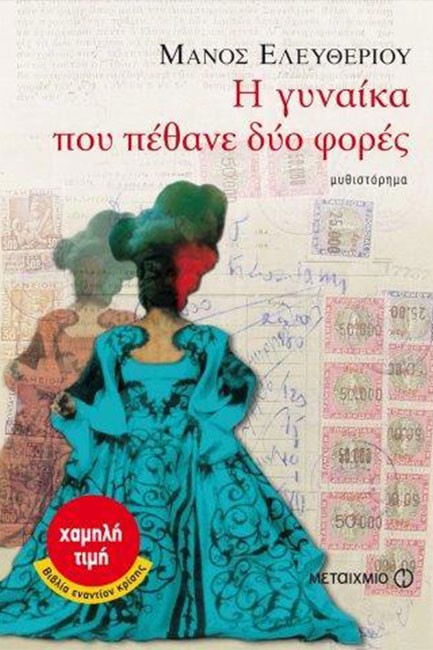 Η ΓΥΝΑΙΚΑ ΠΟΥ ΠΕΘΑΝΕ ΔΥΟ ΦΟΡΕΣ