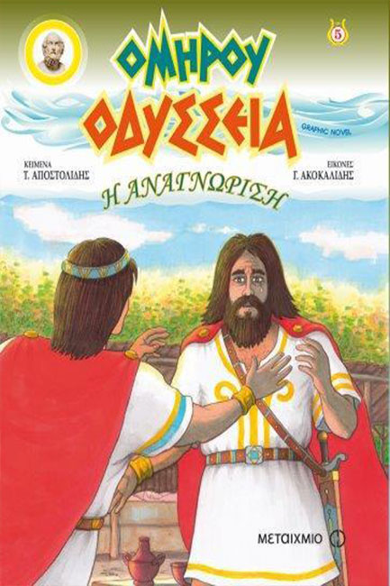 ΟΜΗΡΟΥ ΟΔΥΣΣΕΙΑ GRAPHIC NOVEL ΤΕΥΧΟΣ 5-Η ΑΝΑΓΝΩΡΙΣΗ