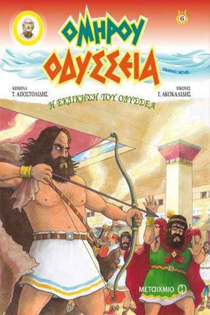 ΟΜΗΡΟΥ ΟΔΥΣΣΕΙΑ GRAPHIC NOVEL ΤΕΥΧΟΣ 6-Η ΕΚΔΙΚΗΣΗ ΤΟΥ ΟΔΥΣΣΕΑ