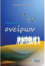 ΧΩΜΑΤΕΡΗ ΟΝΕΙΡΩΝ
