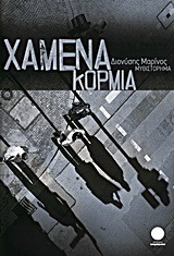 ΧΑΜΕΝΑ ΚΟΡΜΙΑ