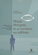 ΜΑΜΑ ΜΠΑΜΠΑ ΔΕ ΜΕ ΚΟΙΤΑΞΑΤΕ ΚΑΙ ΧΑΘΗΚΑ