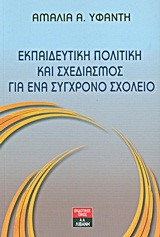 ΕΚΠΑΙΔΕΥΤΙΚΗ ΠΟΛΙΤΙΚΗ ΚΑΙ ΣΧΕΔΙΑΣΜΟΣ ΓΙΑ ΕΝΑ ΣΥΓΧΡΟΝΟ ΣΧΟΛΕΙΟ