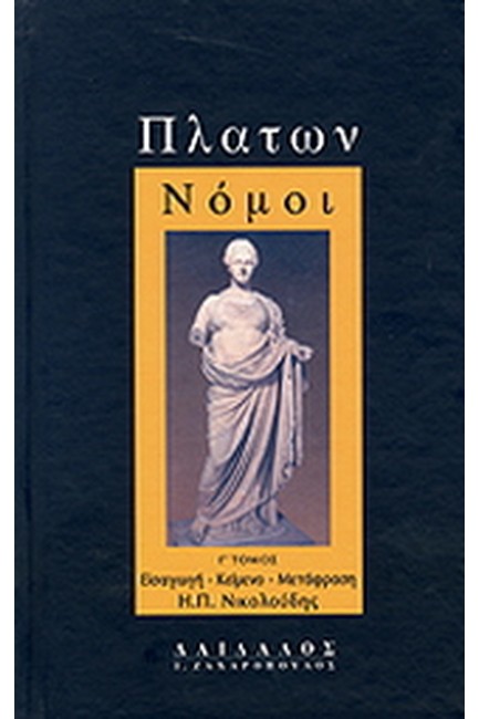 ΠΛΑΤΩΝ ΝΟΜΟΙ ΤΟΜΟΣ Γ'