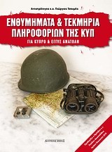 ΕΝΘΥΜΗΜΑΤΑ ΚΑΙ ΤΕΚΜΗΡΙΑ ΠΛΗΡΟΦΟΡΙΩΝ ΤΗΣ ΚΥΠ ΓΙΑ ΚΥΠΡΟ & ΕΓΓΥΣ ΑΝΑΤΟΛΗ