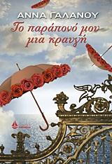 ΤΟ ΠΑΡΑΠΟΝΟ ΜΟΥ ΜΙΑ ΚΡΑΥΓΗ