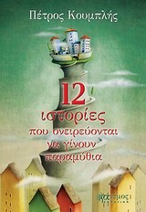 12 ΙΣΤΟΡΙΕΣ ΠΟΥ ΟΝΕΙΡΕΥΟΝΤΑΙ ΝΑ ΓΙΝΟΥΝ ΠΑΡΑΜΥΘΙΑ
