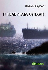 Η ΤΕΛΕΥΤΑΙΑ ΟΜΙΧΛΗ