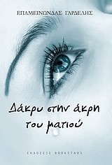 ΔΑΚΡΥ ΣΤΗΝ ΑΚΡΗ ΤΟΥ ΜΑΤΙΟΥ