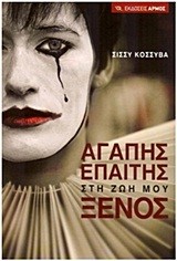 ΑΓΑΠΗΣ ΕΠΑΙΤΗΣ ΣΤΗ ΖΩΗ ΜΟΥ ΞΕΝΟΣ