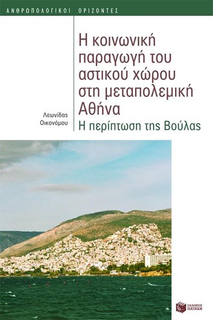 ΚΟΙΝΩΝΙΚΗ ΠΑΡΑΓΩΓΗ ΤΟΥ ΑΣΤΙΚΟΥ ΧΩΡΟΥ