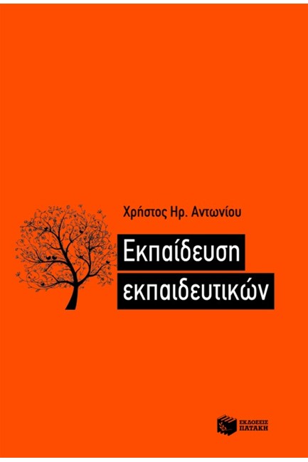 ΕΚΠΑΙΔΕΥΣΗ ΕΚΠΑΙΔΕΥΤΙΚΩΝ