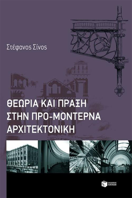 ΘΕΩΡΙΑ ΚΑΙ ΠΡΑΚΤΙΚΗ ΣΤΗΝ ΠΡΟ-ΜΟΝΤΕΡΝΑ ΑΡΧΙΤΕΚΤΟΝΙΚΗ