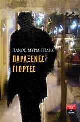 ΠΑΡΑΞΕΝΕΣ ΓΙΟΡΤΕΣ