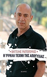 Η ΥΨΗΛΗ ΤΕΧΝΗ ΤΗΣ ΑΠΟΤΥΧΙΑΣ