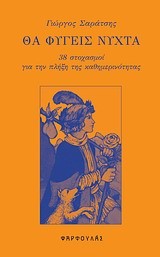 ΘΑ ΦΥΓΕΙΣ ΝΥΧΤΑ-38 ΣΤΟΧΑΣΜΟΙ ΓΙΑ ΤΗΝ ΠΛΗΞΗ ΤΗΣ ΚΑΘΗΜΕΡΙΝΟΤΗΤΑΣ