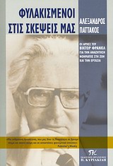 ΦΥΛΑΚΙΣΜΕΝΟΙ ΣΤΙΣ ΣΚΕΨΕΙΣ ΜΑΣ
