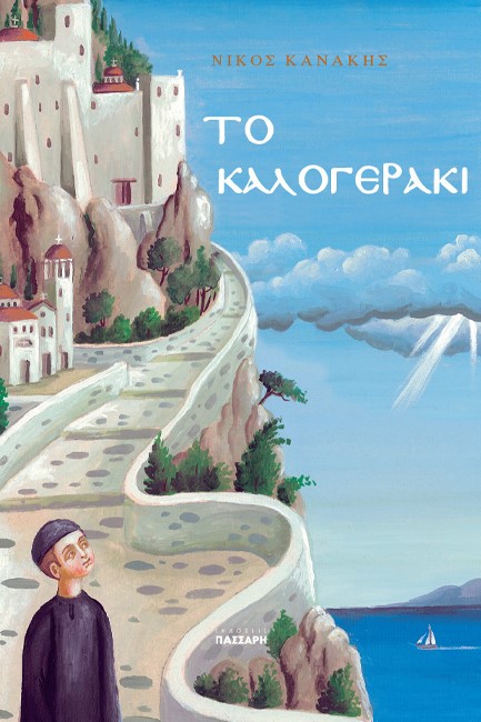 ΤΟ ΚΑΛΟΓΕΡΑΚΙ