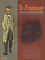 ΤΟ ΓΙΟΥΣΟΥΡΙ ΚΑΙ ΑΛΛΕΣ ΦΑΝΤΑΣΤΙΚΕΣ ΙΣΤΟΡΙΕΣ