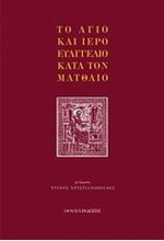 ΤΟ ΑΓΙΟ ΚΑΙ ΙΕΡΟ ΕΥΑΓΓΕΛΙΟ ΚΑΤΑ ΤΟ ΜΑΤΘΑΙΟ