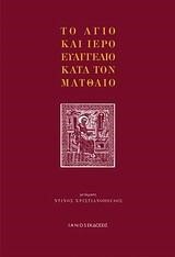 ΤΟ ΑΓΙΟ ΚΑΙ ΙΕΡΟ ΕΥΑΓΓΕΛΙΟ ΚΑΤΑ ΤΟ ΜΑΤΘΑΙΟ