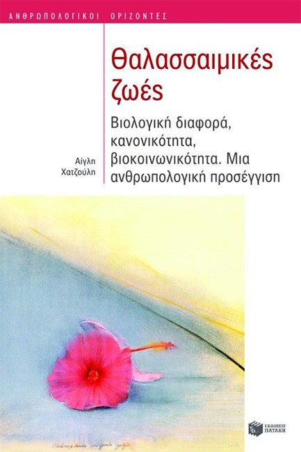 ΘΑΛΑΣΣΑΙΜΙΚΕΣ ΖΩΕΣ