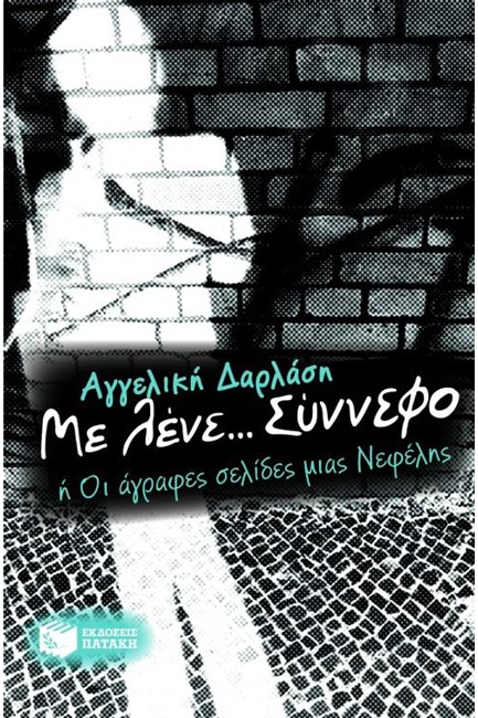 ΜΕ ΛΕΝΕ ΣΥΝΝΕΦΟ-ΟΙ ΑΓΡΑΦΕΣ ΣΕΛΙΔΕΣ ΜΙΑΣ ΝΕΦΕΛΗΣ
