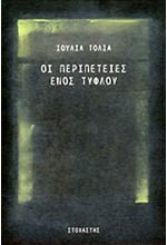 ΟΙ ΠΕΡΙΠΕΤΕΙΕΣ ΕΝΟΣ ΤΥΦΛΟΥ