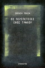 ΟΙ ΠΕΡΙΠΕΤΕΙΕΣ ΕΝΟΣ ΤΥΦΛΟΥ