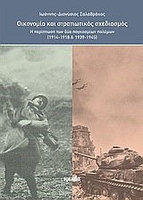 ΟΙΚΟΝΟΜΙΑ ΚΑΙ ΣΤΡΑΤΙΩΤΙΚΟΣ ΣΧΕΔΙΑΣΜΟΣ-Η ΠΕΡΙΠΤΩΣΗ ΤΩΝ ΔΥΟ ΠΑΓΚΟΣΜΙΩΝ ΠΟΛΕΜΩΝ