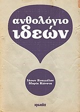ΑΝΘΟΛΟΓΙΟ ΙΔΕΩΝ-ΑΠΟΦΘΕΓΜΑΤΑ-ΓΝΩΜΙΚΑ