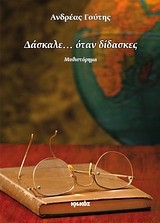ΔΑΣΚΑΛΕ ΟΤΑΝ ΔΙΔΑΣΚΕΣ