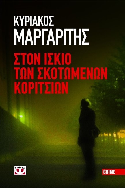 ΣΤΟΝ ΙΣΚΙΟ ΤΩΝ ΣΚΟΤΩΜΕΝΩΝ ΚΟΡΙΤΣΙΩΝ
