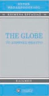 THE GLOBE ΤΟ ΔΙΕΘΝΕΣ ΘΕΑΤΡΟ