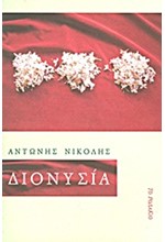 ΔΙΟΝΥΣΙΑ