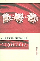 ΔΙΟΝΥΣΙΑ