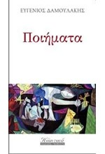 ΠΟΙΗΜΑΤΑ-ΔΑΜΟΥΛΑΚΗΣ