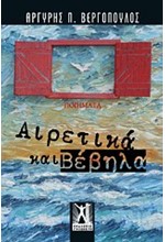 ΑΙΡΕΤΙΚΑ ΚΑΙ ΒΕΒΗΛΑ