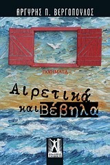 ΑΙΡΕΤΙΚΑ ΚΑΙ ΒΕΒΗΛΑ