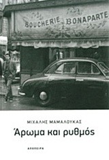 ΑΡΩΜΑ ΚΑΙ ΡΥΘΜΟΣ