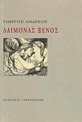 ΔΑΙΜΟΝΑΣ ΞΕΝΟΣ