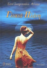 ΓΛΥΚΙΑ ΠΛΑΝΗ