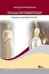 Η ΕΛΛΑΔΑ ΤΟΥ ΡΟΜΑΝΤΙΣΜΟΥ