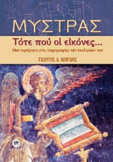 ΜΥΣΤΡΑΣ-ΤΟΤΕ ΠΟΥ ΟΙ ΕΙΚΟΝΕΣ...