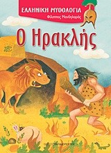 Ο ΗΡΑΚΛΗΣ-ΕΛΛΗΝΙΚΗ ΜΥΘΟΛΟΓΙΑ