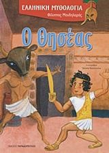Ο ΘΗΣΕΑΣ-ΕΛΛΗΝΙΚΗ ΜΥΘΟΛΟΓΙΑ