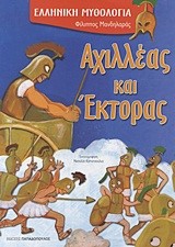 ΑΧΙΛΛΕΑΣ ΚΑΙ ΕΚΤΟΡΑΣ-ΕΛΛΗΝΙΚΗ ΜΥΘΟΛΟΓΙΑ