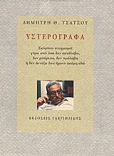 ΥΣΤΕΡΟΓΡΑΦΑ
