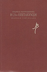 Η 21Η ΕΠΙΤΑΧΥΝΣΗ